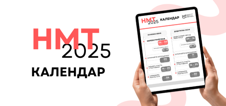 Календар проведення національного мультипредметного тесту (НМТ) 2025
