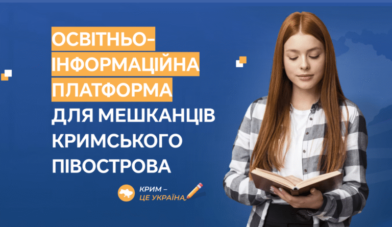 Освітньо-інформаційна платформа для мешканців Кримського півострова