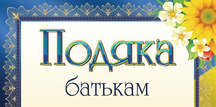 Шановні батьки, прийміть нашу щиру подяку!