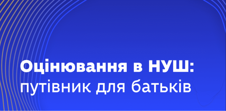 Інформаційний путівник для батьків: особливості оцінювання в НУШ