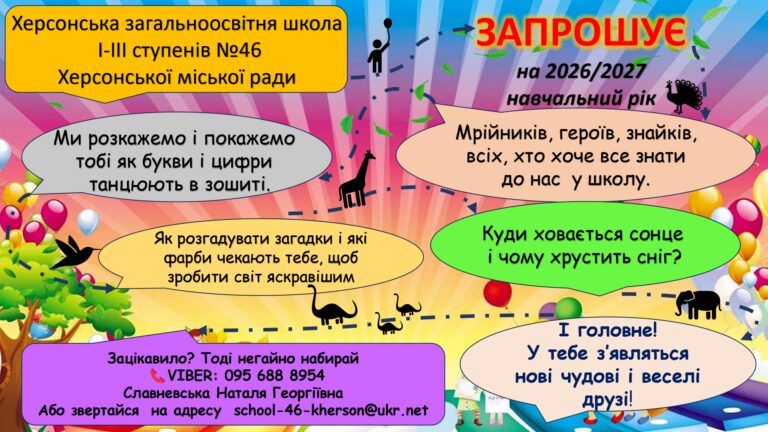 Оголошення про набір учнів до 1 класу на 2026/2027 навчальний рік