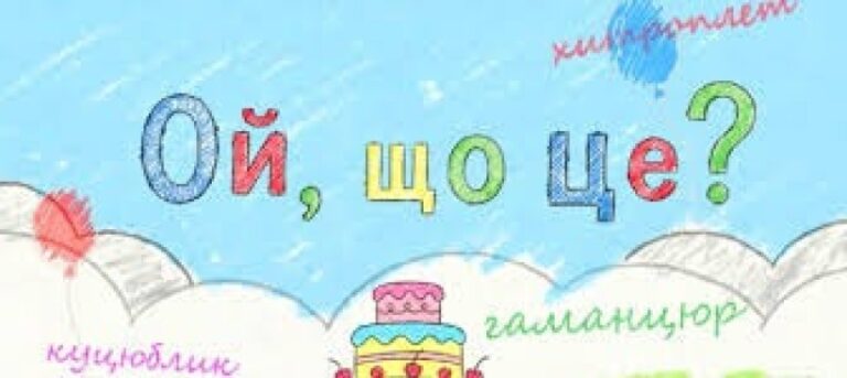 Мовна кампанія «Ой, що це?» – відеоролики для популяризації української мови