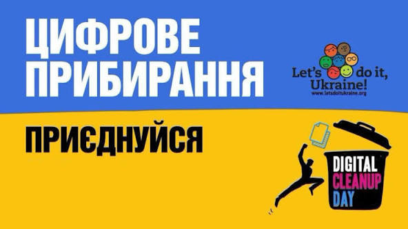 Цифрове прибирання – долучайтесь до міжнародної ініціативи!
